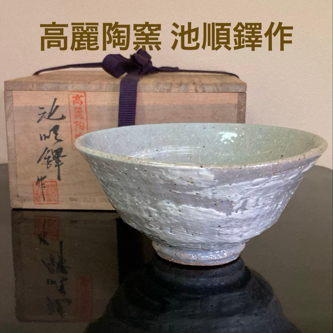 韓国人間国宝 池順鐸作 高麗陶窯 茶碗 共箱 共布 栞付 1客