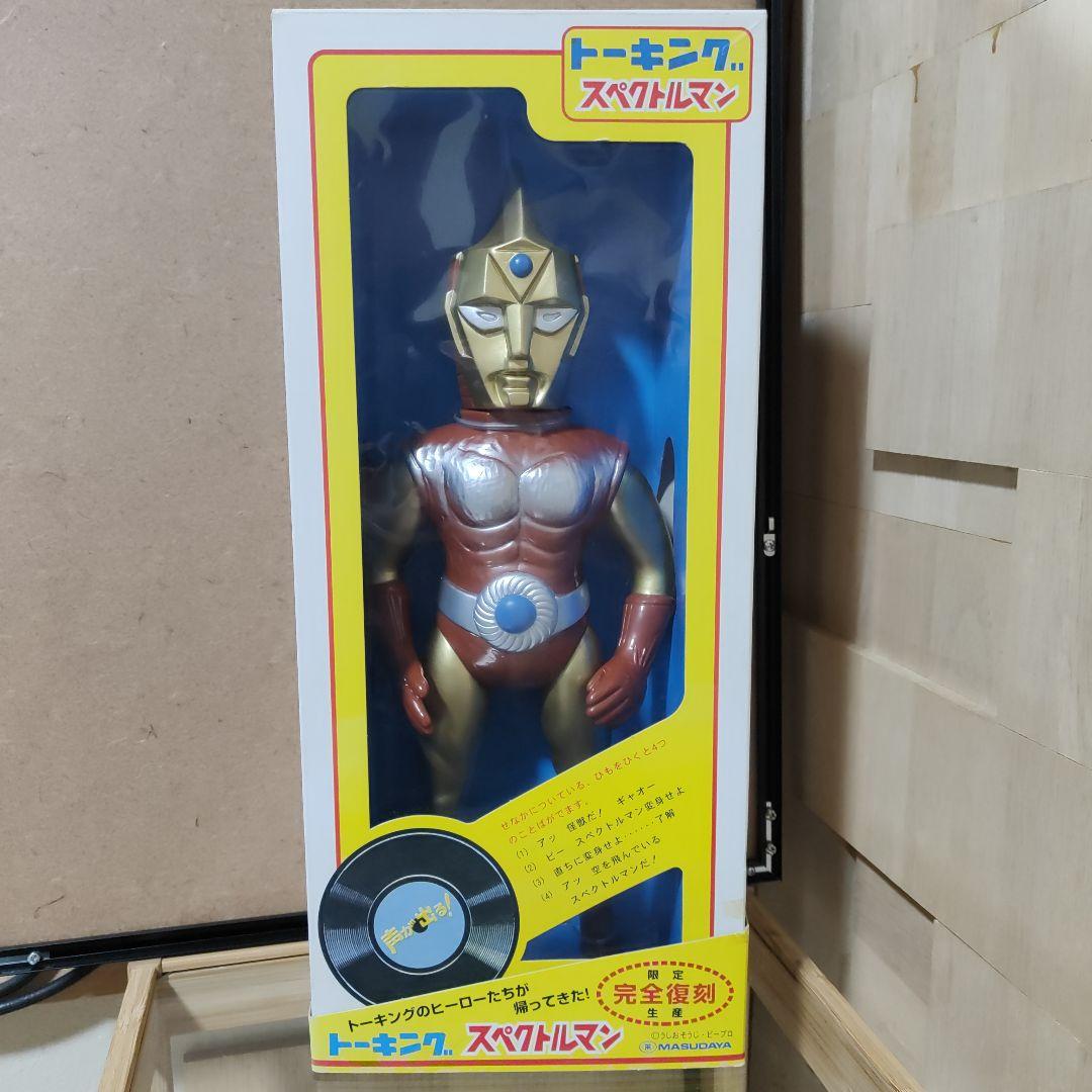 マスダヤ　スペクトルマン　限定　完全復刻版　トーキング