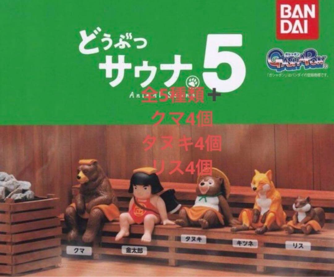 どうぶつサウナ5全5種類➕クマ4個リス4個タヌキ4個