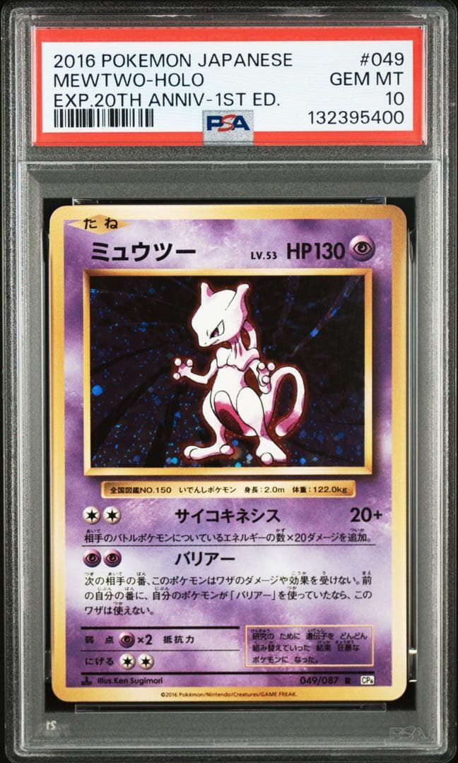 ミュウツー 2016 psa10 cp6