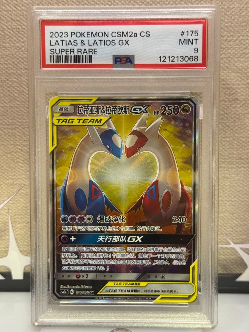 PSA9 ラティアス&ラティオスGX 中国語 175/150