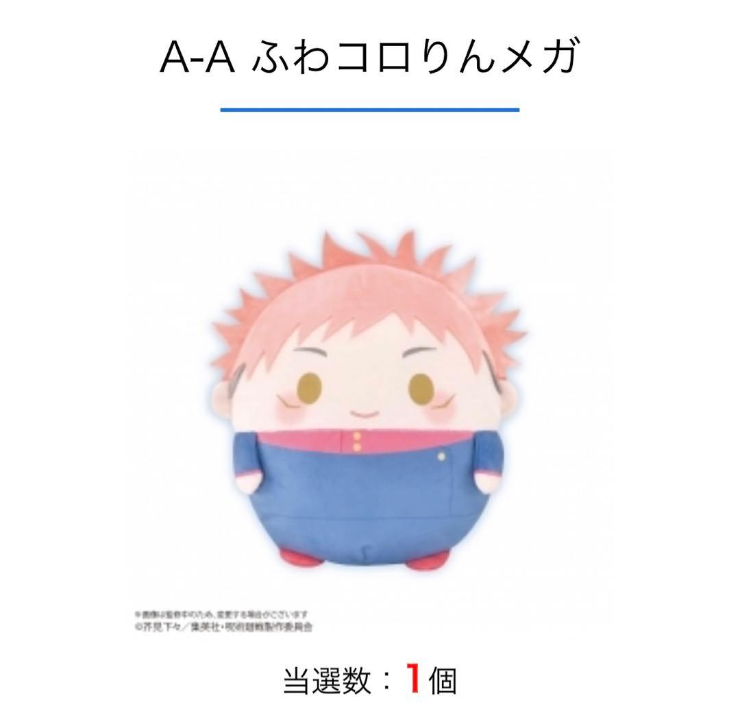 呪術廻戦 くじメイト ぬいくじ ふわコロりん メガ A賞 五条悟 虎杖悠仁 ぬい