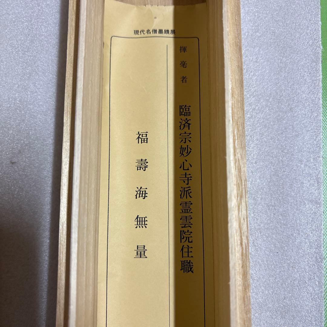 則武秀南　福寿海無量　掛け軸