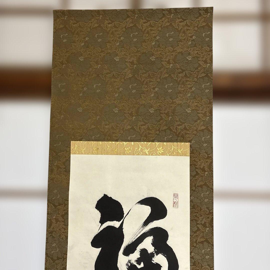 則武秀南　福寿海無量　掛け軸