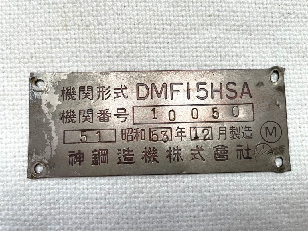 鉄道 機関プレートDMF15HSA 神鋼造機 キハ40系