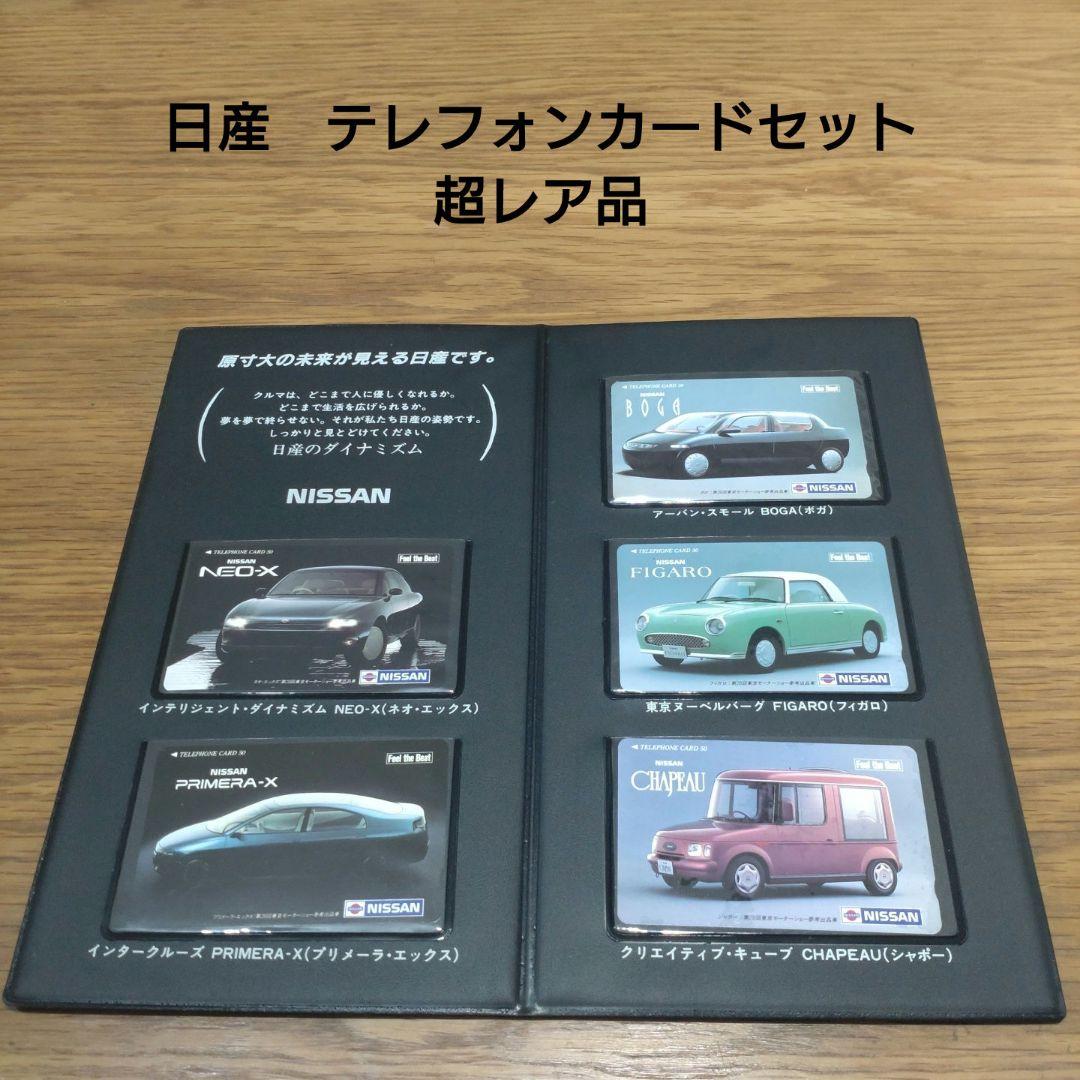 日産 コレクションカードセット　フィガロ　クリスマスセール中！