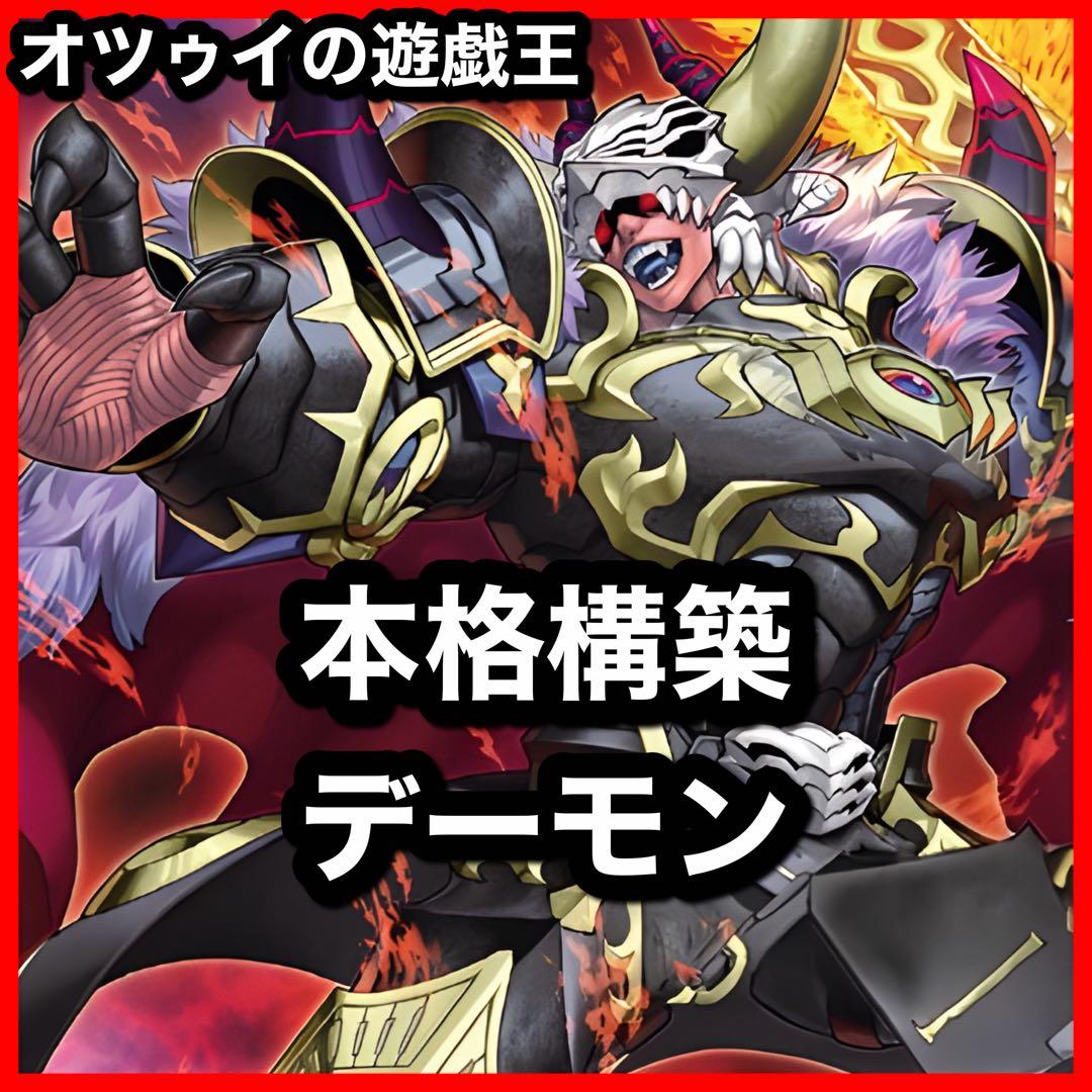 本格構築 デーモンデッキ デスエンペラーデーモン デーモンズマタドール