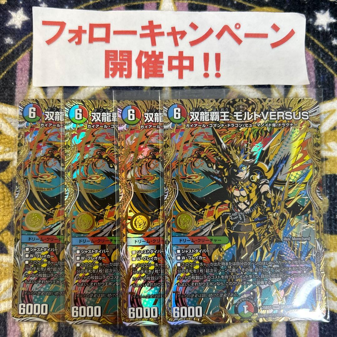 双龍覇王 モルトVERSUS シークレット 4枚