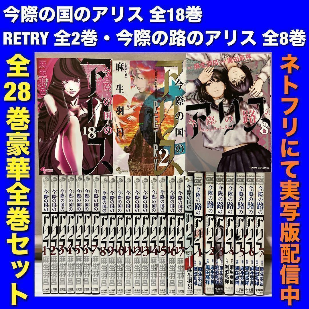 帯付有【全巻セット】今際の国のアリス シリーズ 全28巻/麻生羽呂