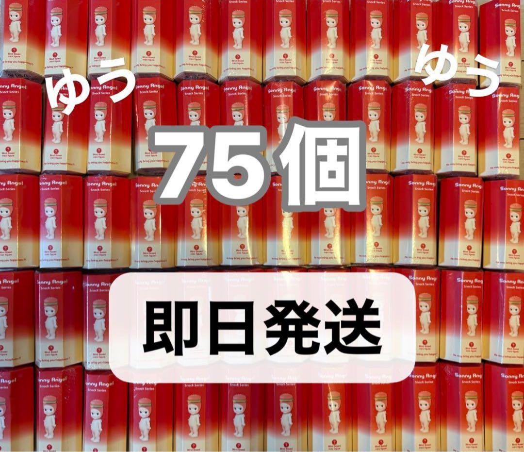 【即日発送】 ソニーエンジェル スナック シリーズ 75個セット