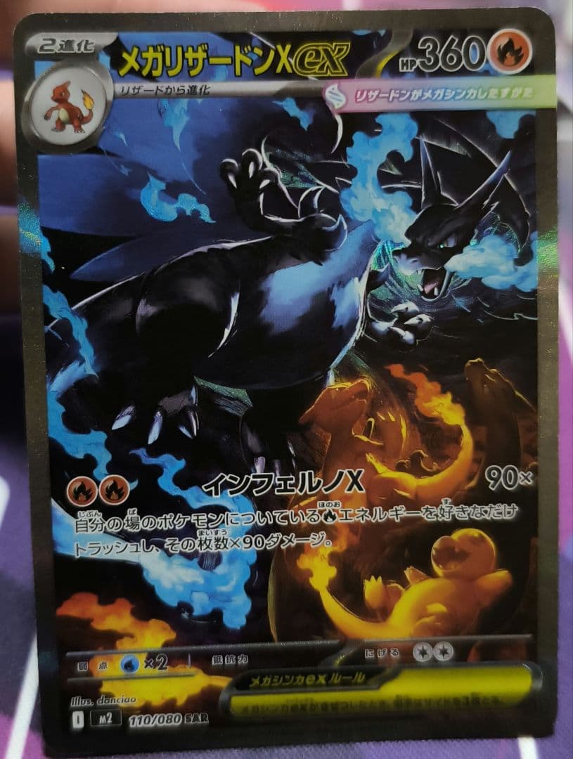 メガリザードンX ex 110/080 SAR　【美品】