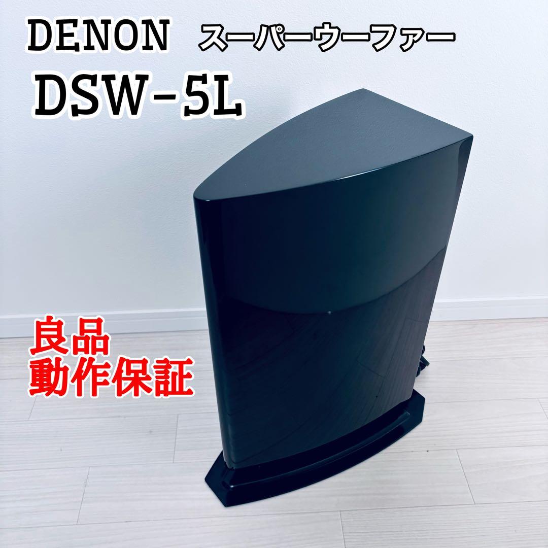 値下げ　【良品】DENON DSW-5L スーパーウーファー ブラック