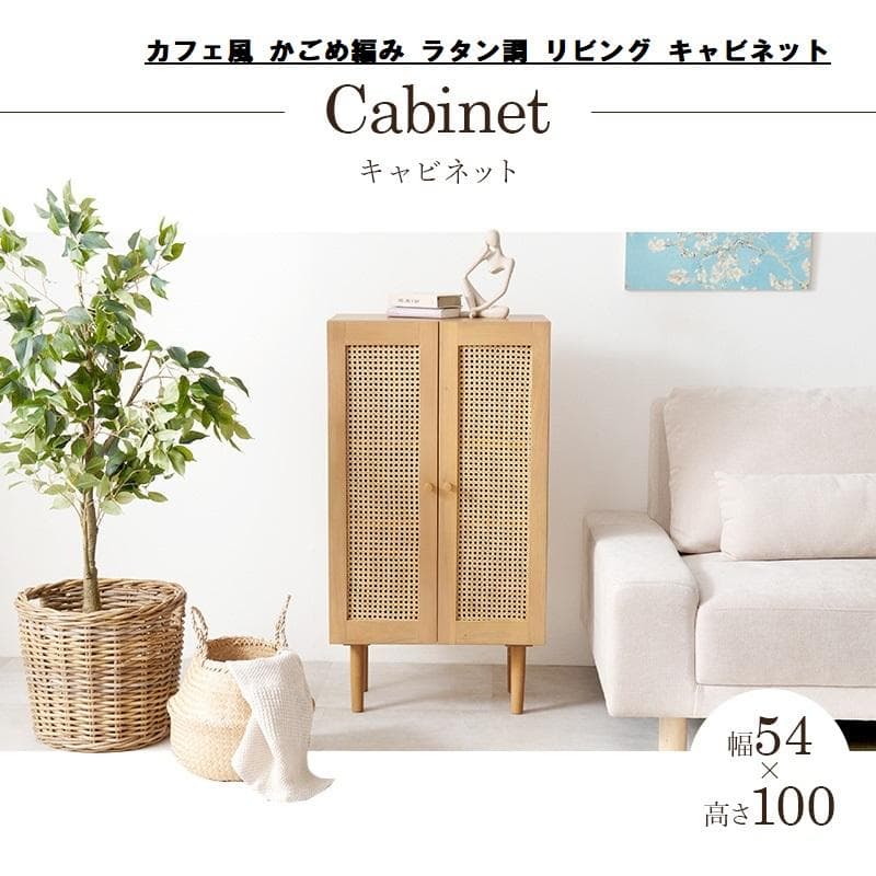 送料無料★新品天然木 カフェ風 かごめ編み ラタン調 リビング キャビネット