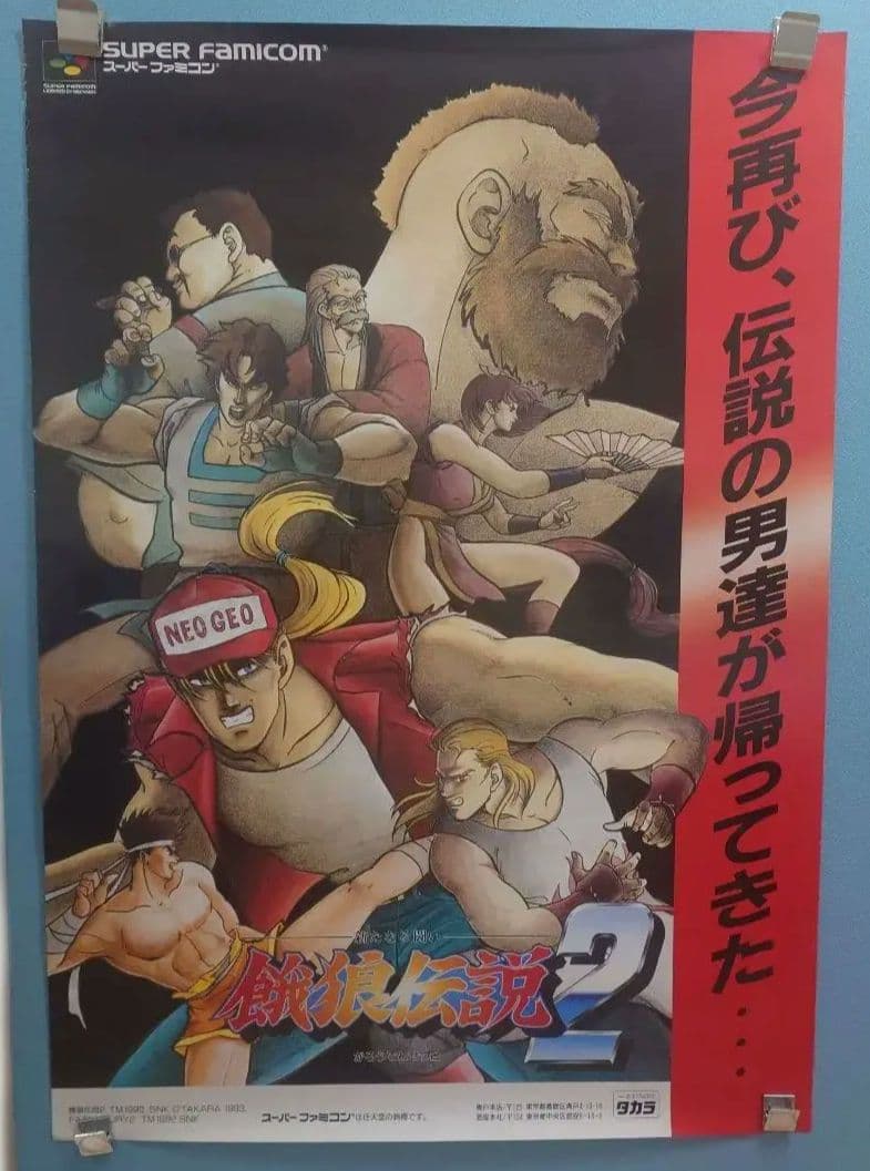 タカラ 餓狼伝説2 スーパーファミコン ポスター