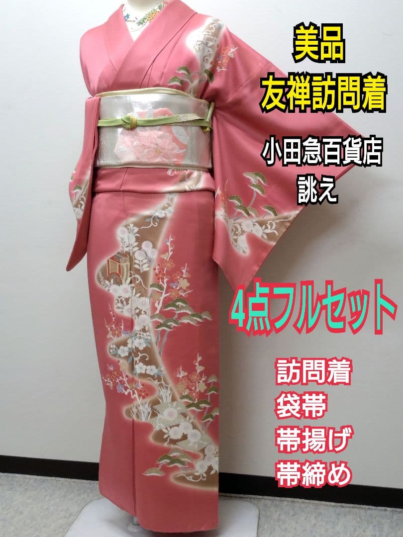 663　半額セール　正絹　小田急百貨店誂え　友禅　訪問着　４点フルセット