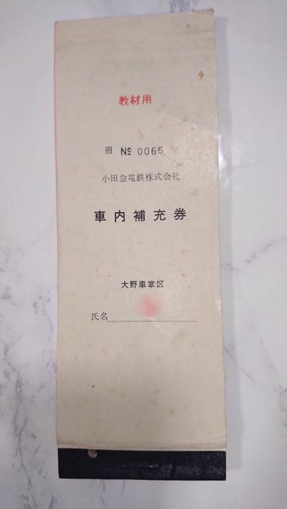 レア！小田急車内補充券 教材用