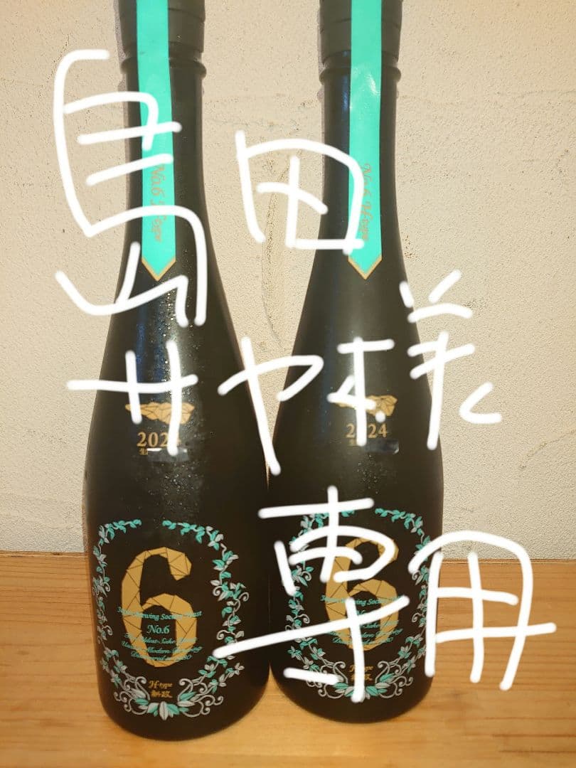 新政No.6Hタイプ2本 島田サヤ