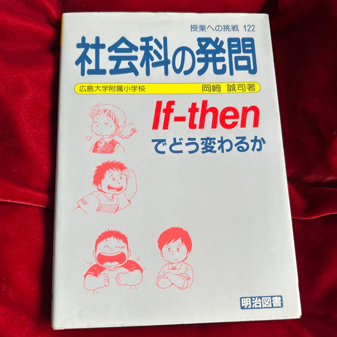 社会科の発問 If―thenでどう変わるか