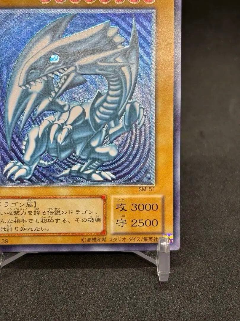 【高騰中】青眼の白龍 濃青艶　レリーフ　アルティメットレア SM-51