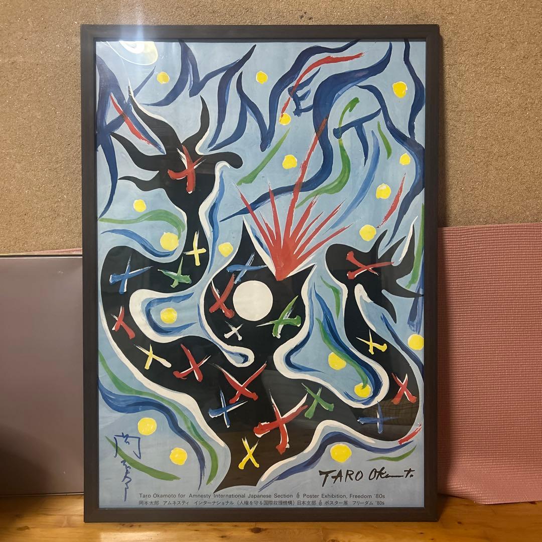 岡本太郎　アムネスティ　ポスター　サイン入り