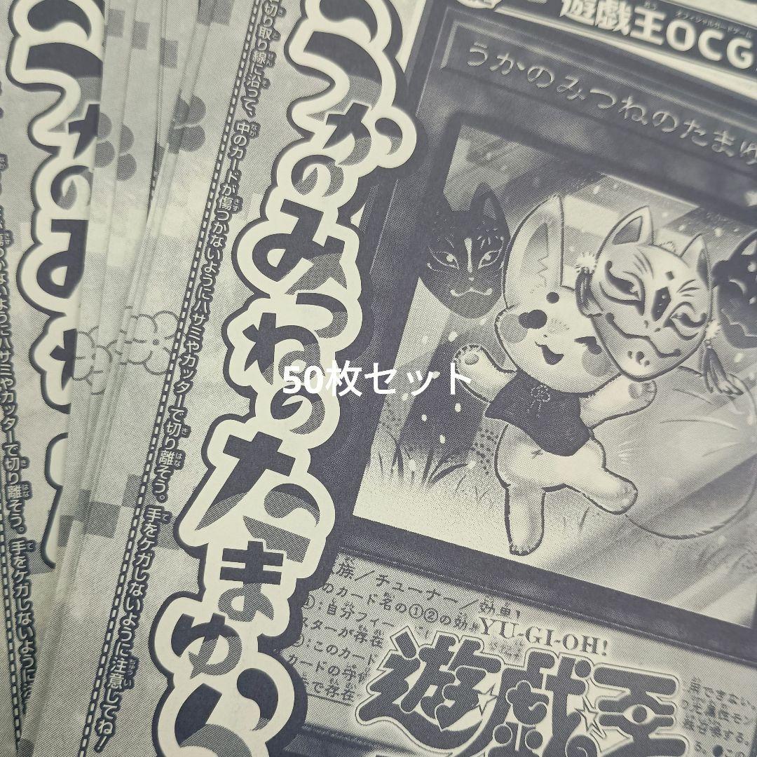 遊戯王 うかのみつねのたまゆら 50枚セット
