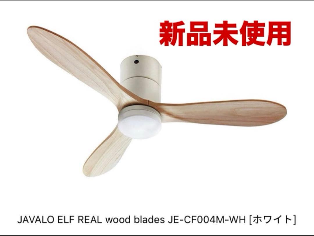 新品未使用 JAVALO ELF シーリングファン JE-CF004M ホワイト