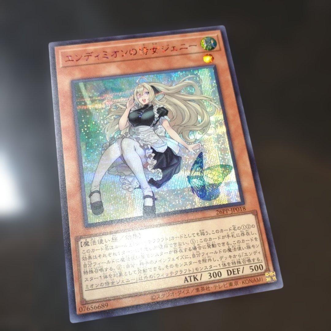 エンディミオンの侍女　ジェニー　赤シク レッドシークレット　遊戯王