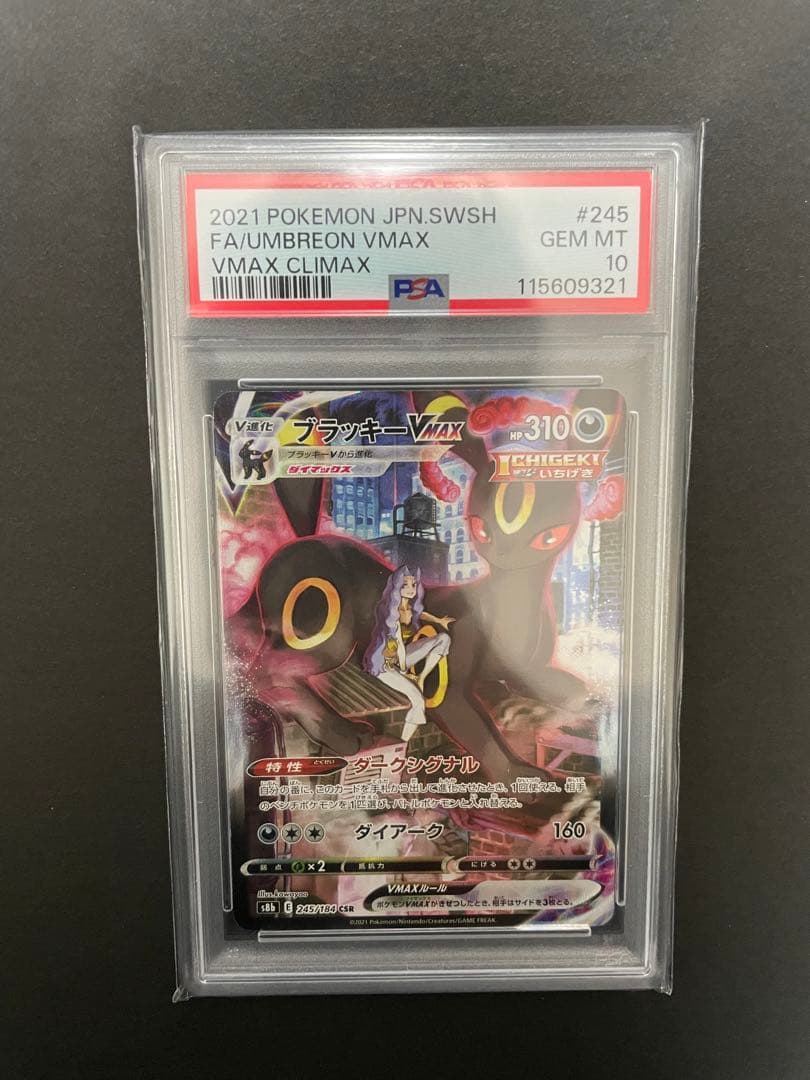 ブラッキーVMAX CSR psa10