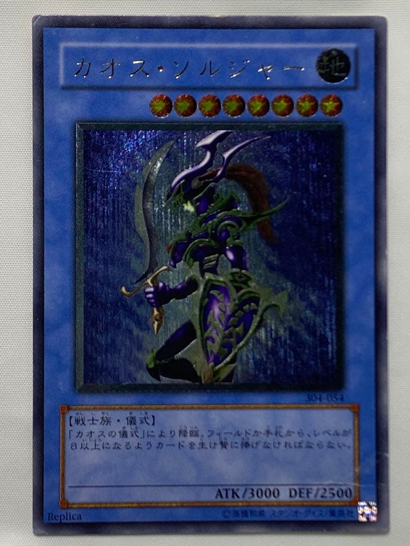 カオス・ソルジャー　レリーフ 遊戯王カード