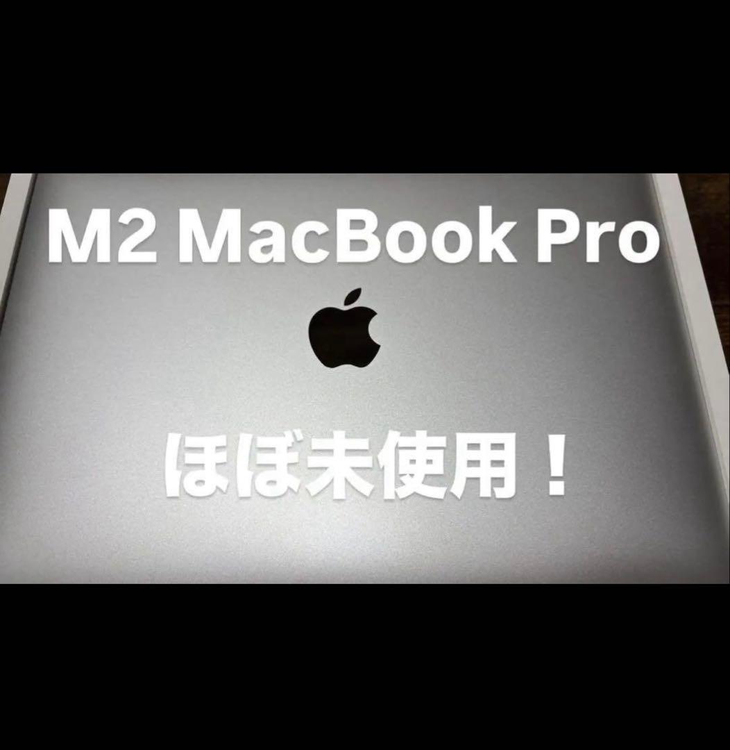 【即配送】MacBook Pro　M2 2022年モデル