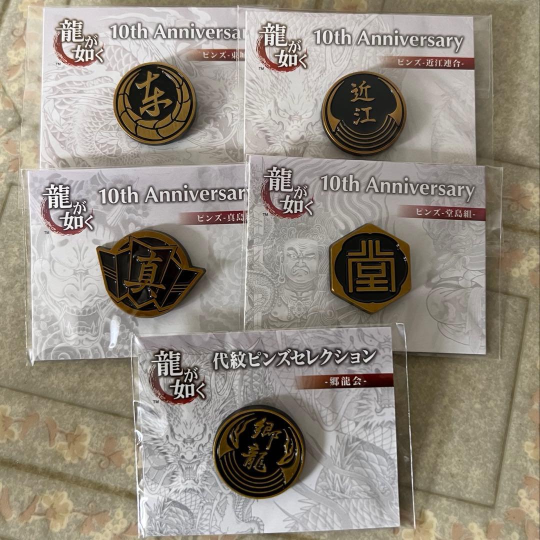 龍が如く 10周年記念 ピンバッジセット