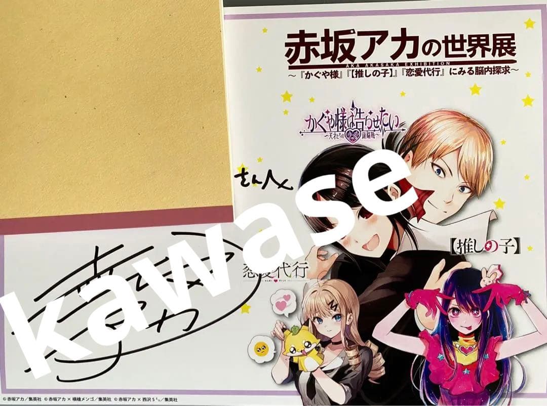 【推しの子】【直筆サイン】【値段交渉可能】赤坂アカの世界展　赤坂アカ　直筆サイン