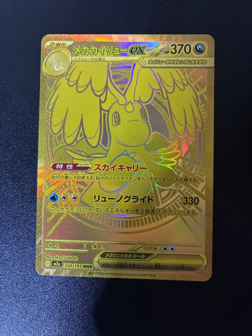 メガカイリューEX ゴールドカード