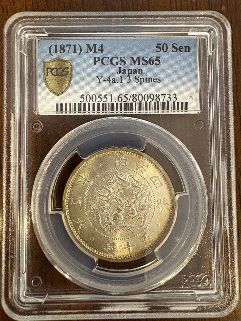 旭日竜小型50銭銀貨 明治4年 PCGS MS65
