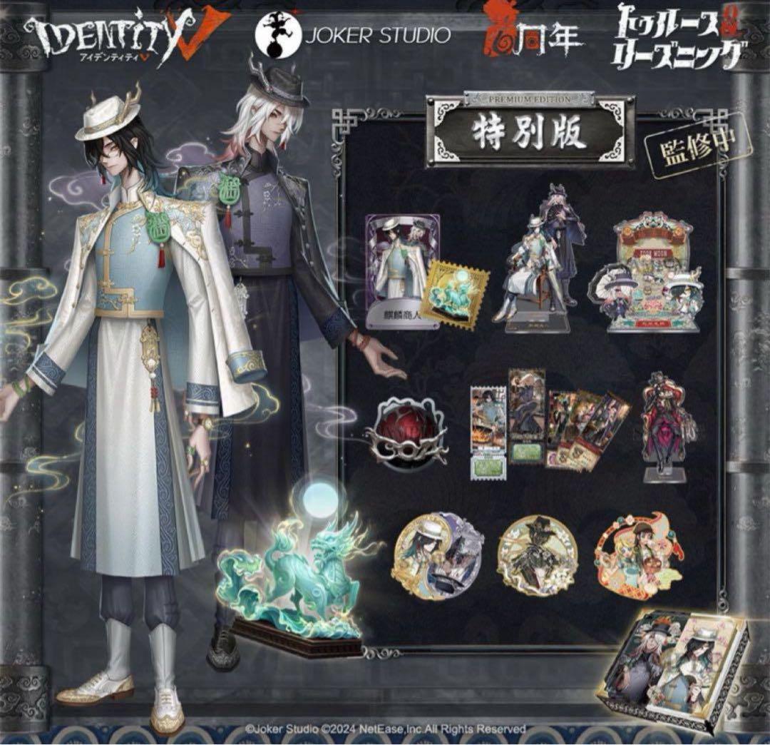 Identity V 第五人格 6周年オフラインパック 特別版 東方の麒麟　せ