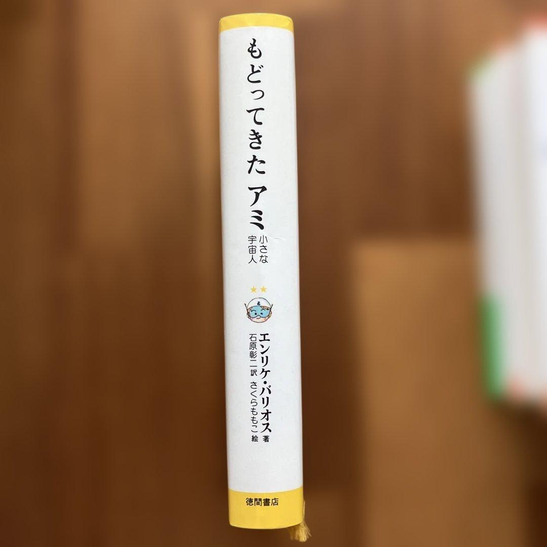 アミ 小さな宇宙人シリーズ　ハードカバー3冊セット