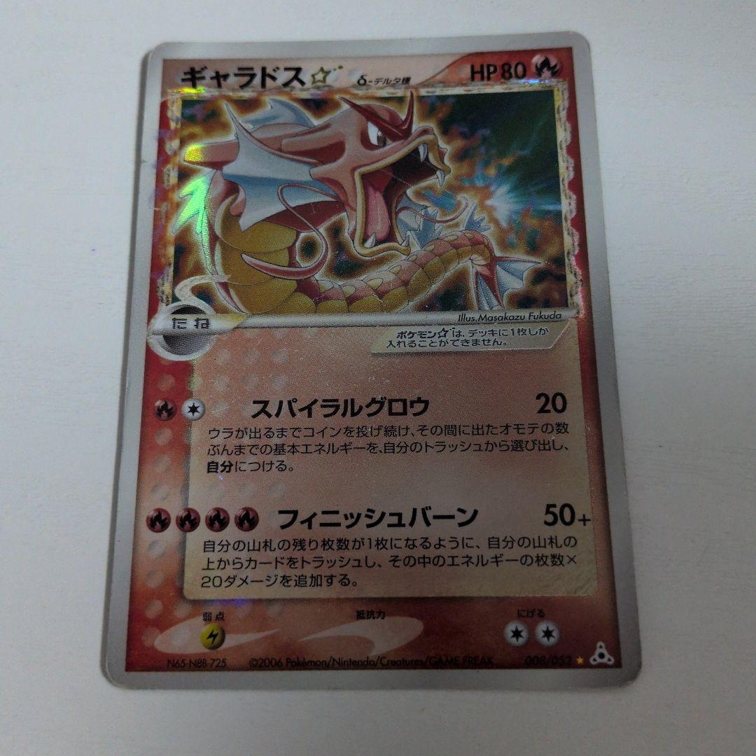 ギャラドス　スター　デルタ種