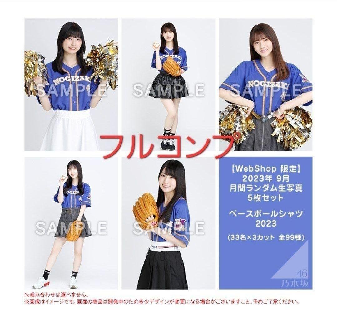 乃木坂46 生写真 2023年9月 ベースボールシャツ 33フルコンプ
