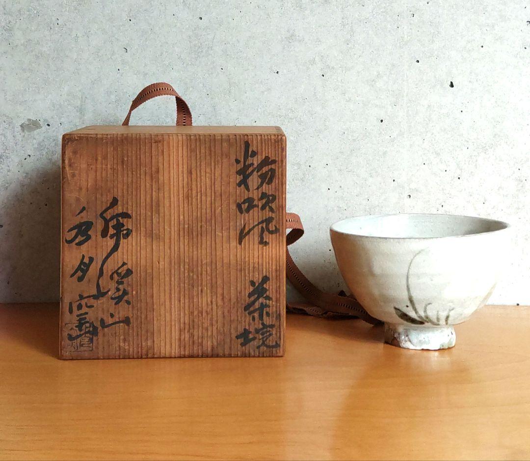 茶道具 虎渓山 水月窯 粉引風 茶盌 NO581