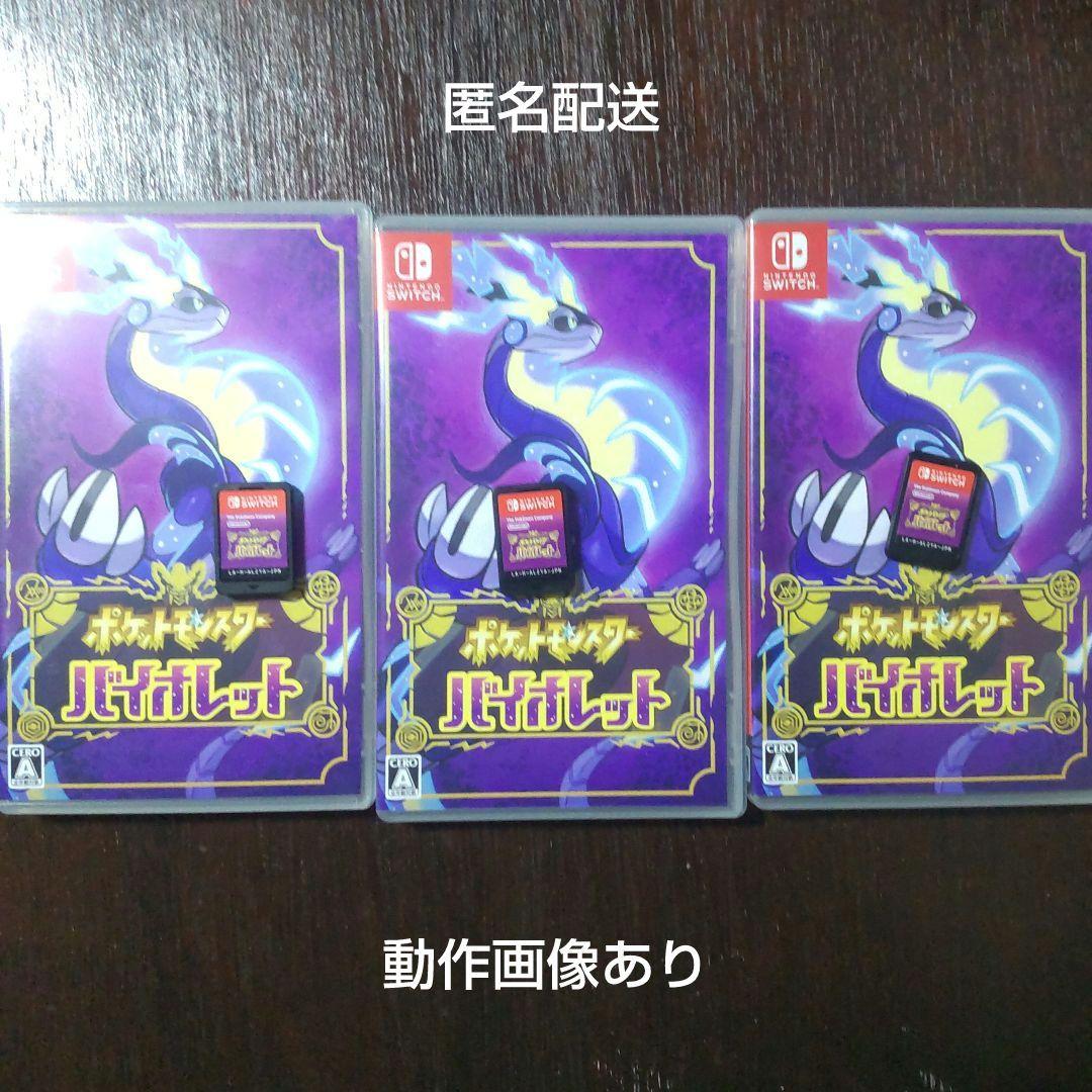 ポケットモンスター バイオレット3個セット