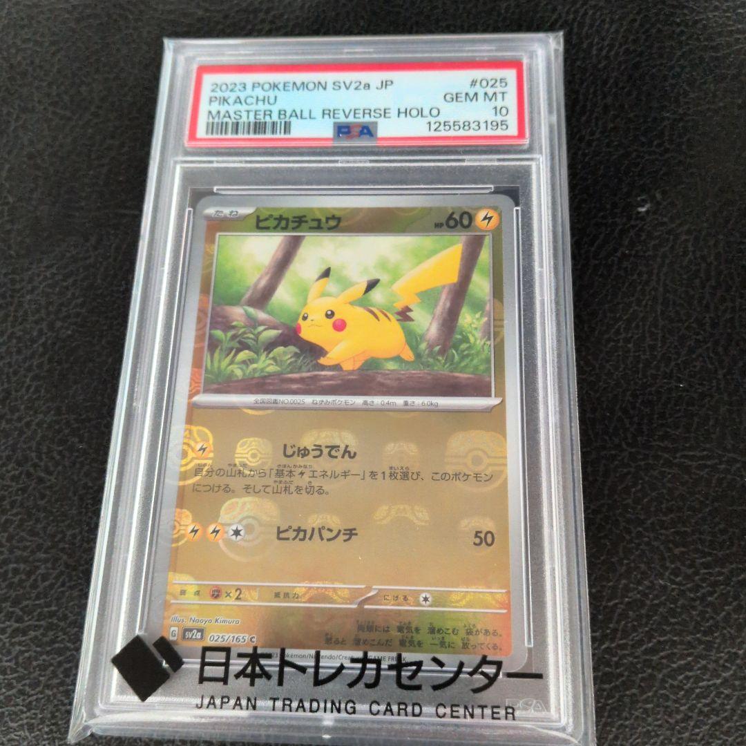 【PSA10】ピカチュウ マスターボールミラー 151 025/165