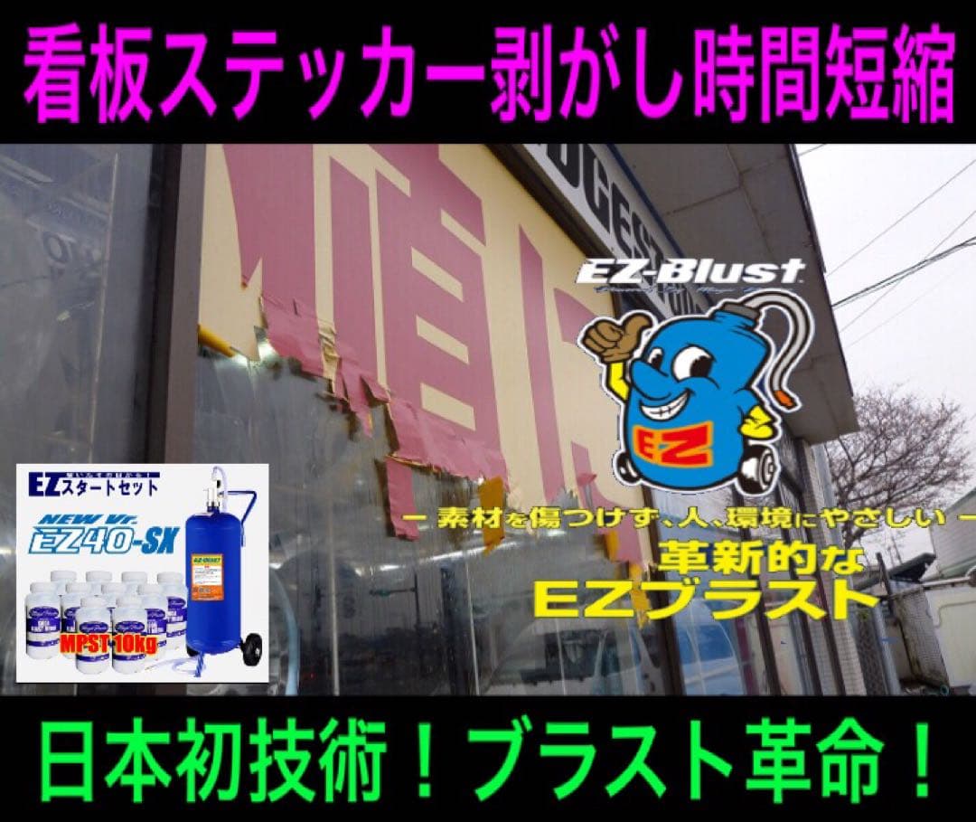 ステッカー剥がし 糊取り EZ blust 看板 カッテングシート 車 店舗