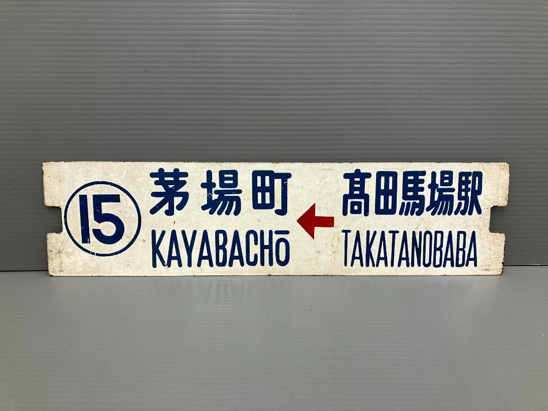 鉄道看板 行先板 両面 高田馬場駅←茅場町 茅場町←高田馬場駅 都電