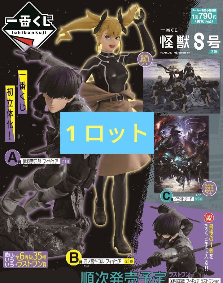 一番くじ 怪獣8号2弾 ロット 保科 キコル フィギュア ラストワン コンプ