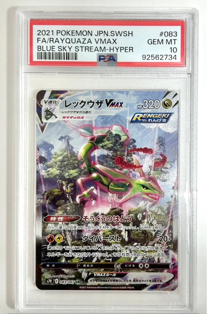 【PSA10】レックウザVMAX [HR] {083/067}