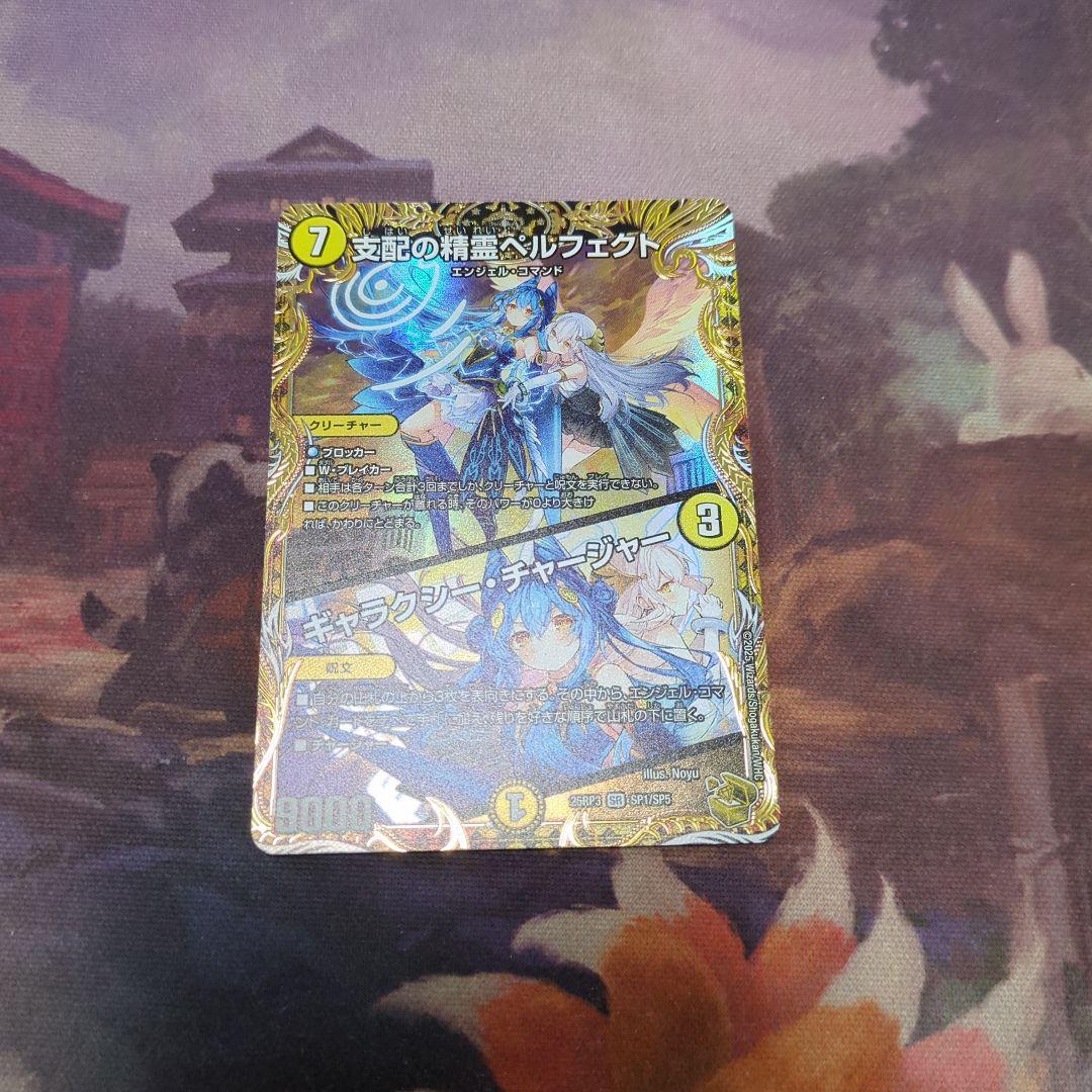 支配の精霊ペルフェクト/ギャラクシー・チャージャー　金トレジャー　デュエマ