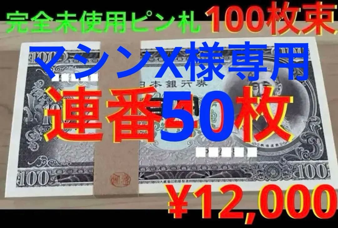 ★マシンX…WELCOMデース‼️板垣退助 100円札 ピン札 連番50枚