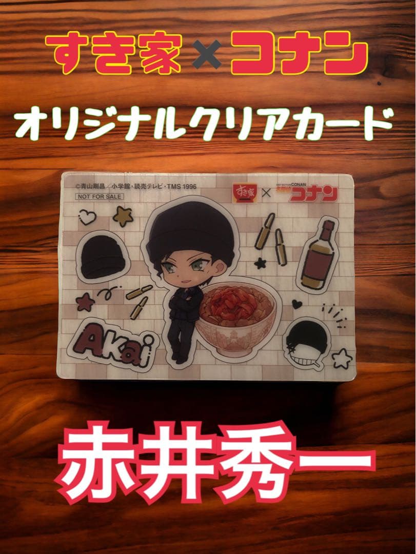 【非売品】すき家✖️名探偵コナン　キャンペーン　オリジナルクリアカード　赤井秀一