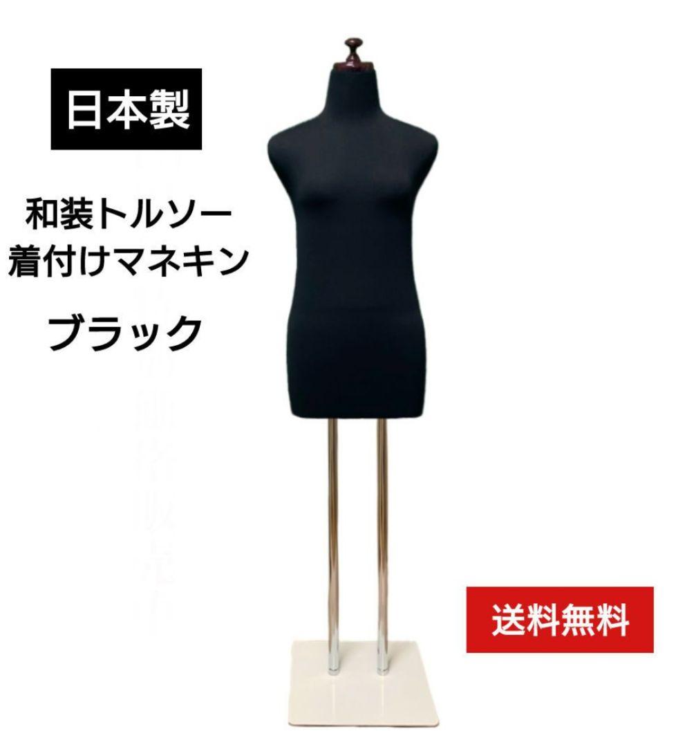 6月限定セールブラック　和装トルソー 着付けマネキン 　着付け練習用ボディ