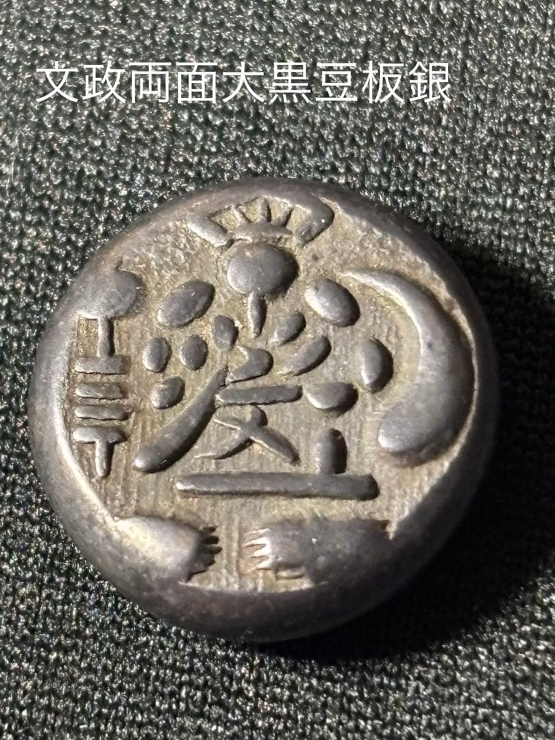文政両面大黒豆板銀￼